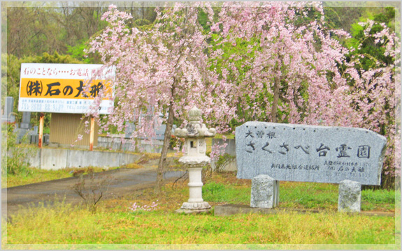 大曽根さくさべ台霊園（茨城県桜川市大曽根字作佐部）