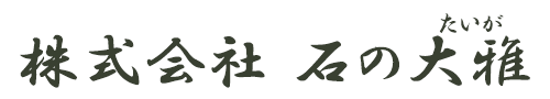 株式会社石の大雅