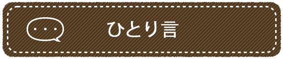 ひとり言