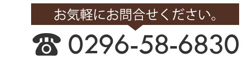 お気軽にお問合せください。0296-58-6830