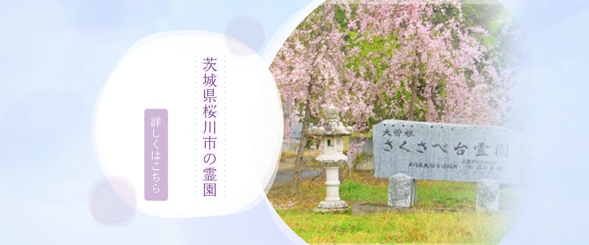 茨城県桜川市の霊園